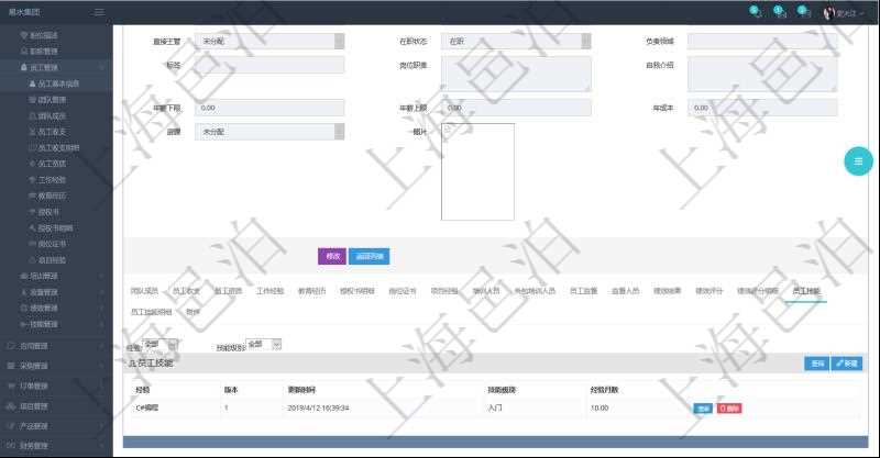 項(xiàng)目管理軟件人力資源管理模塊員工基本信息資料明細(xì)查詢還可以關(guān)聯(lián)查詢更多相關(guān)資料，比如員工技能：經(jīng)驗(yàn)、版本、更新時(shí)間、技能級(jí)別、經(jīng)驗(yàn)月數(shù)等。