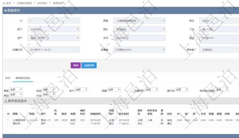 在項目管理軟件倉儲物流管理系統(tǒng)中查詢庫存明細(xì)信息的時候除了返回庫存基本字段信息，還會返回關(guān)聯(lián)的庫存變化流水信息：物品、資產(chǎn)、名稱、描述、容器、編碼標(biāo)識、創(chuàng)建時間、創(chuàng)建用戶、發(fā)生時間、操作員、庫存變化類型、原因、狀態(tài)、長、寬、高、半徑、容量、重量、價格、金額。