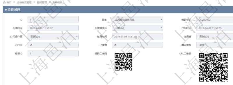 在項(xiàng)目管理系統(tǒng)倉儲(chǔ)物流管理系統(tǒng)可以使用多種圖碼與編碼解碼方式管理物品、倉庫、物流跟蹤等數(shù)據(jù)，查詢圖碼可以返回編碼標(biāo)識(shí)、生成時(shí)間、生成操作員、打印時(shí)間、打印操作員、使用時(shí)間、使用者、是否已打印、是否已使用、編碼類型、標(biāo)識(shí)ID、編碼二維碼圖形、URL二維碼圖形、編碼條形碼圖形。