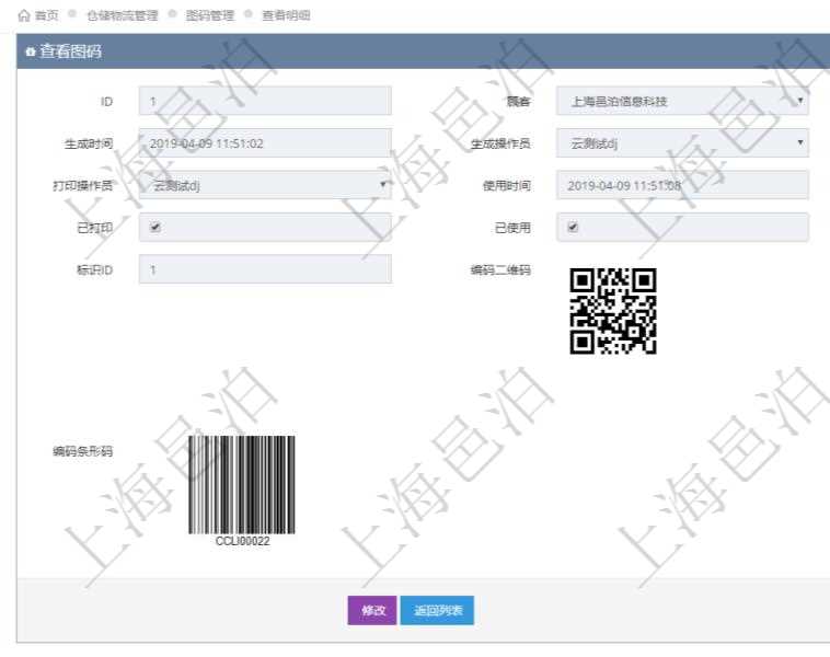 在項目管理系統(tǒng)倉儲物流管理系統(tǒng)可以使用多種圖碼與編碼解碼方式管理物品、倉庫、物流跟蹤等數(shù)據(jù)，查詢圖碼可以返回編碼標(biāo)識、生成時間、生成操作員、打印時間、打印操作員、使用時間、使用者、是否已打印、是否已使用、編碼類型、標(biāo)識ID、編碼二維碼圖形、URL二維碼圖形、編碼條形碼圖形。