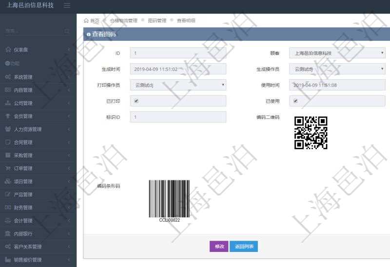 在項目管理系統(tǒng)倉儲物流管理系統(tǒng)可以使用多種圖碼與編碼解碼方式管理物品、倉庫、物流跟蹤等數(shù)據(jù)，查詢圖碼可以返回編碼標識、生成時間、生成操作員、打印時間、打印操作員、使用時間、使用者、是否已打印、是否已使用、編碼類型、標識ID、編碼二維碼圖形、URL二維碼圖形、編碼條形碼圖形。