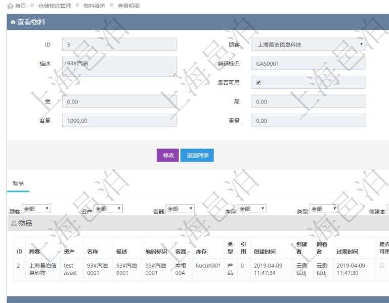 在項(xiàng)目管理軟件倉儲物流管理系統(tǒng)中查看物料明細(xì)頁面時(shí)，還可以查看和物料關(guān)聯(lián)的物品信息：資產(chǎn)、名稱、描述、編碼標(biāo)識、容器、庫存、類型、引用、創(chuàng)建時(shí)間、創(chuàng)建者、擁有者、過期時(shí)間、是否可用、長、寬、高、半徑、容量、重量、初始容量、初始重量。