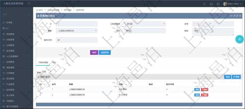 在項(xiàng)目管理軟件倉(cāng)儲(chǔ)物流管理系統(tǒng)中查看物料類型明細(xì)頁(yè)面時(shí)，還可以查看和物料類型關(guān)聯(lián)的子物料類型信息：序號(hào)、名稱、描述、是否可用。