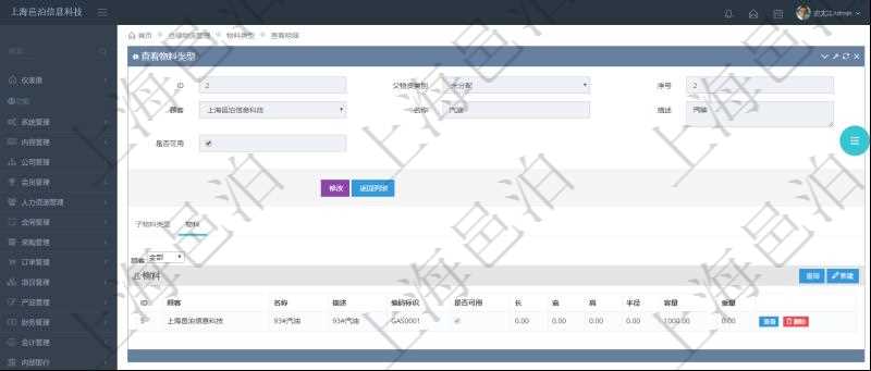 在項目管理軟件倉儲物流管理系統(tǒng)中查看物料類型明細頁面時，還可以查看和物料類型關聯的物料信息：名稱、描述、編碼標識、是否可用、長、寬、高、半徑、容量、重量。