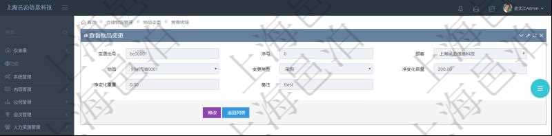在項目管理軟件倉儲物流管理系統(tǒng)查詢物品變更流水返回的列表明細字段信息有：變更批號、序號、物品、變更類型、凈變化容量、凈變化重量、備注。