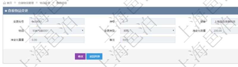 在項(xiàng)目管理軟件倉(cāng)儲(chǔ)物流管理系統(tǒng)查詢物品變更流水返回的列表明細(xì)字段信息有：變更批號(hào)、序號(hào)、物品、變更類型、凈變化容量、凈變化重量、備注。