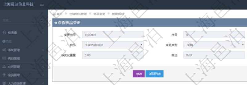 在項(xiàng)目管理軟件倉(cāng)儲(chǔ)物流管理系統(tǒng)查詢物品變更流水返回的列表明細(xì)字段信息有：變更批號(hào)、序號(hào)、物品、變更類(lèi)型、凈變化容量、凈變化重量、備注。