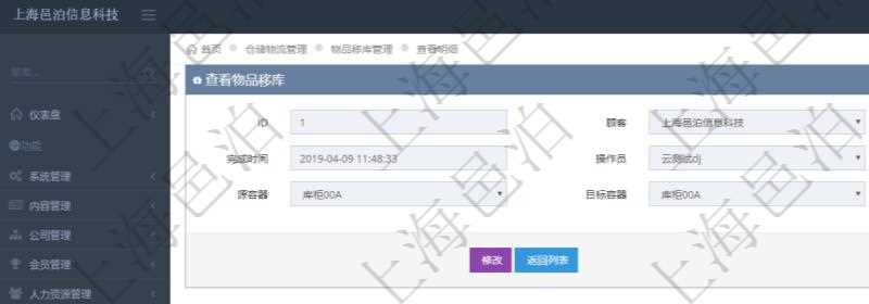 在項(xiàng)目管理軟件查看倉(cāng)儲(chǔ)物流管理系統(tǒng)物品移庫(kù)明細(xì)信息時(shí)返回發(fā)生時(shí)間、完成時(shí)間、操作員、物品、源容器、目標(biāo)容器。