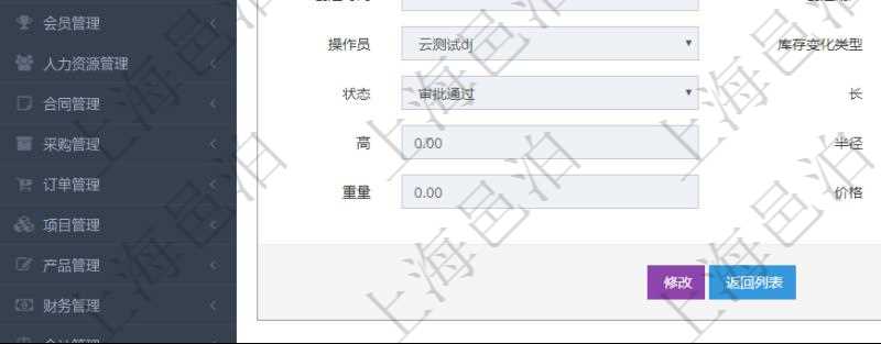 在項目管理軟件倉儲物流管理系統(tǒng)查詢庫存變化流水信息的時候返回的字段明細(xì)信息有：物品、資產(chǎn)、名稱、描述、容器、庫存、編碼標(biāo)識、創(chuàng)建時間、創(chuàng)建用戶、發(fā)生時間、操作員、庫存變化類型、原因、狀態(tài)、長、寬、高、半徑、容量、重量、價格及金額。
