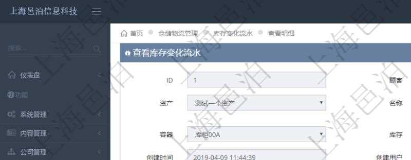 在項目管理軟件倉儲物流管理系統(tǒng)查詢庫存變化流水信息的時候返回的字段明細(xì)信息有：物品、資產(chǎn)、名稱、描述、容器、庫存、編碼標(biāo)識、創(chuàng)建時間、創(chuàng)建用戶、發(fā)生時間、操作員、庫存變化類型、原因、狀態(tài)、長、寬、高、半徑、容量、重量、價格及金額。