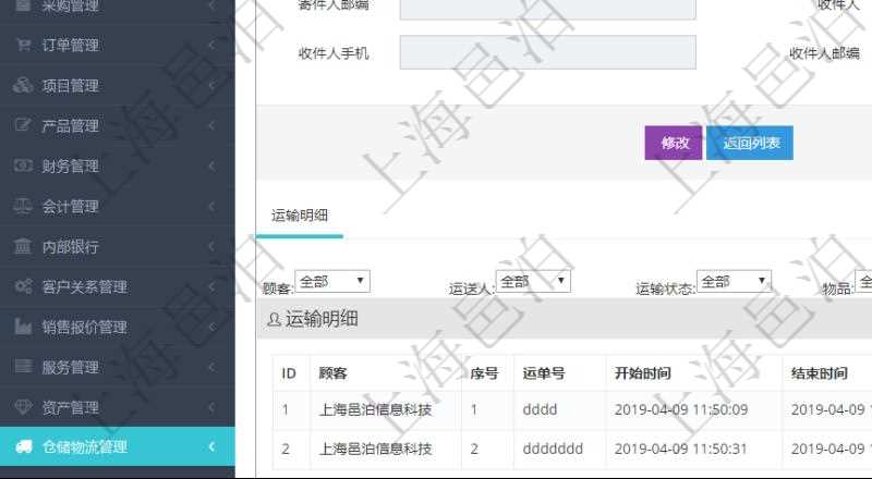 在項(xiàng)目管理軟件倉儲(chǔ)物流管理系統(tǒng)查看運(yùn)輸信息時(shí)，除了返回本批運(yùn)輸基本信息外，還可以看到全部的運(yùn)輸明細(xì)：序號、運(yùn)單號、開始時(shí)間、結(jié)束時(shí)間、運(yùn)送人、運(yùn)輸狀態(tài)、費(fèi)用、物品、源容器、目標(biāo)容器、備注、日志。