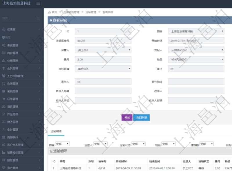 在項(xiàng)目管理軟件倉(cāng)儲(chǔ)物流管理系統(tǒng)查看運(yùn)輸信息時(shí)，除了返回本批運(yùn)輸基本信息外，還可以看到全部的運(yùn)輸明細(xì)：序號(hào)、運(yùn)單號(hào)、開(kāi)始時(shí)間、結(jié)束時(shí)間、運(yùn)送人、運(yùn)輸狀態(tài)、費(fèi)用、物品、源容器、目標(biāo)容器、備注、日志。