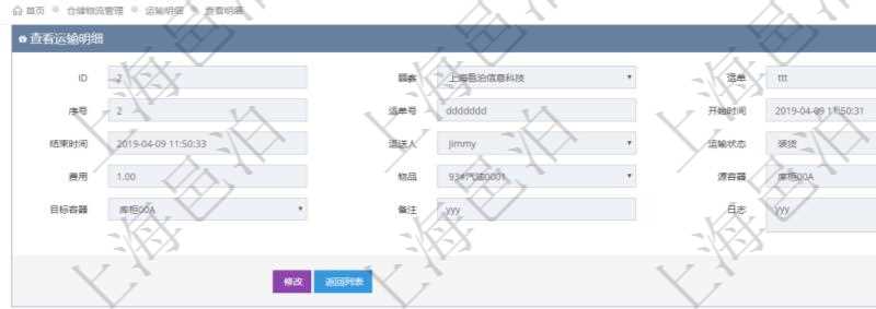 在項目管理軟件倉儲物流管理模塊查詢運輸明細(xì)后返回運單、序號、運單號、開始時間、結(jié)束時間、運送人、運輸狀態(tài)、費用、物品、源容器、目標(biāo)容器、備注、日志。
