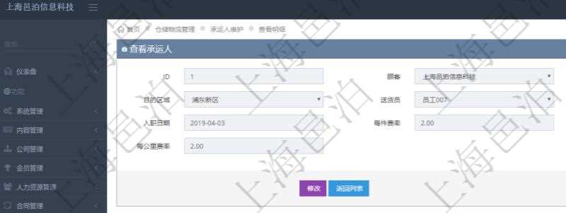 在項(xiàng)目管理軟件通過物流倉儲(chǔ)管理系統(tǒng)可以查看承運(yùn)人信息：源區(qū)域、目的區(qū)域、送貨員、是否工作、入職日期、每件費(fèi)率、每公斤費(fèi)率、每公里費(fèi)率。