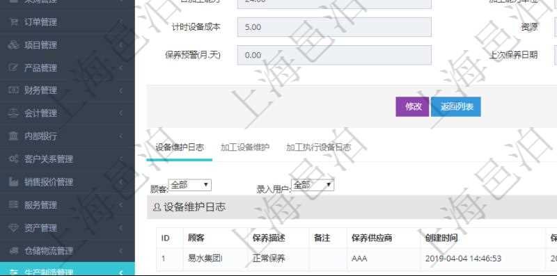 在項(xiàng)目管理軟件MES生產(chǎn)制造管理系統(tǒng)查看設(shè)備維護(hù)信息時(shí)返回設(shè)備信息：?jiǎn)挝弧⒉块T、團(tuán)隊(duì)、工廠、資產(chǎn)、名稱、描述、設(shè)備類型、創(chuàng)建時(shí)間、創(chuàng)建者、擁有者、操作員、是否可用標(biāo)志、使用中標(biāo)志、地區(qū)、地址、日加工能力、加工能力單位、計(jì)件設(shè)備成本、計(jì)時(shí)設(shè)備成本、資源、貨幣單位、保養(yǎng)周期、保養(yǎng)預(yù)警、上次保養(yǎng)日期。同時(shí)返回關(guān)聯(lián)的設(shè)備維護(hù)日志：保養(yǎng)描述、備注、保養(yǎng)供應(yīng)商、創(chuàng)建時(shí)間、保養(yǎng)時(shí)間、開始時(shí)間、結(jié)束時(shí)間及錄入用戶。