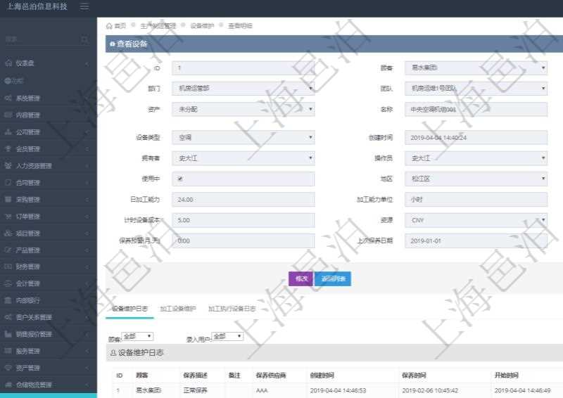 在項(xiàng)目管理軟件MES生產(chǎn)制造管理系統(tǒng)查看設(shè)備維護(hù)信息時(shí)返回設(shè)備信息：?jiǎn)挝弧⒉块T、團(tuán)隊(duì)、工廠、資產(chǎn)、名稱、描述、設(shè)備類型、創(chuàng)建時(shí)間、創(chuàng)建者、擁有者、操作員、是否可用標(biāo)志、使用中標(biāo)志、地區(qū)、地址、日加工能力、加工能力單位、計(jì)件設(shè)備成本、計(jì)時(shí)設(shè)備成本、資源、貨幣單位、保養(yǎng)周期、保養(yǎng)預(yù)警、上次保養(yǎng)日期。同時(shí)返回關(guān)聯(lián)的設(shè)備維護(hù)日志：保養(yǎng)描述、備注、保養(yǎng)供應(yīng)商、創(chuàng)建時(shí)間、保養(yǎng)時(shí)間、開(kāi)始時(shí)間、結(jié)束時(shí)間及錄入用戶。