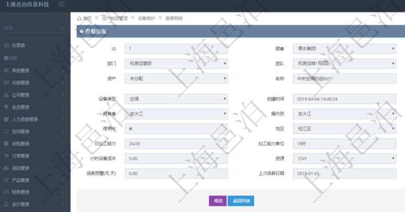 在項目管理軟件MES生產(chǎn)制造管理系統(tǒng)查看設(shè)備維護信息時返回設(shè)備信息。同時返回關(guān)聯(lián)的加工設(shè)備維護信息：加工配置、序號、描述、成本調(diào)整比率、耗費小時、開始小時。