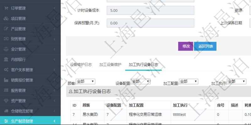 在項(xiàng)目管理軟件MES生產(chǎn)制造管理系統(tǒng)查看設(shè)備維護(hù)信息時(shí)返回設(shè)備信息。同時(shí)返回關(guān)聯(lián)的加工執(zhí)行設(shè)備日志：設(shè)備配置、加工配置、加工執(zhí)行、序號(hào)、描述、耗費(fèi)小時(shí)、開(kāi)始時(shí)間、結(jié)束時(shí)間、計(jì)件設(shè)備成本、計(jì)時(shí)設(shè)備成本、資源、貨幣單位、總成本。