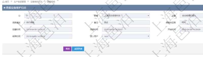 在項(xiàng)目管理軟件MES生產(chǎn)制造管理系統(tǒng)查看設(shè)備維護(hù)日志明細(xì)返回設(shè)備名稱、保養(yǎng)描述、備注、保養(yǎng)供應(yīng)商、創(chuàng)建時(shí)間、保養(yǎng)時(shí)間、開(kāi)始時(shí)間、結(jié)束時(shí)間及錄入用戶。