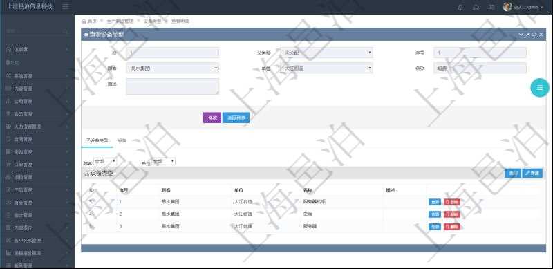 在項(xiàng)目管理軟件MES生產(chǎn)制造管理系統(tǒng)查看設(shè)備類型明細(xì)頁(yè)面時(shí)，返回父類型、序號(hào)、單位、設(shè)備類型名稱、描述。除此之外，還會(huì)返回關(guān)聯(lián)子設(shè)備類型明細(xì)列表信息。