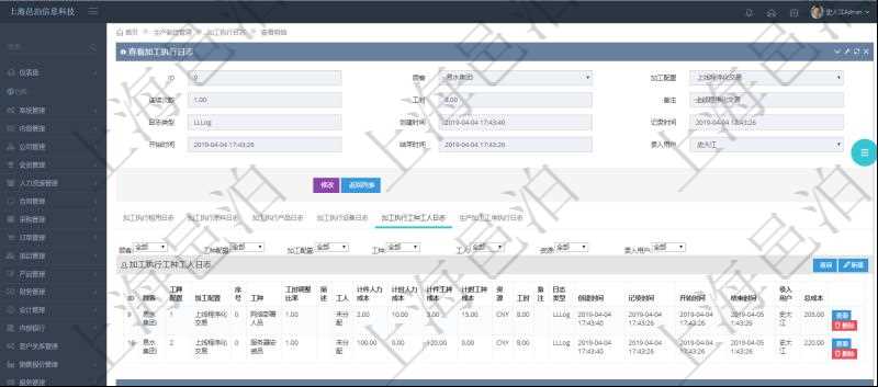 在項目管理軟件MES生產(chǎn)制造管理系統(tǒng)查詢加工執(zhí)行日志信息時，還返回了關(guān)聯(lián)的加工執(zhí)行工種工人日志：工種配置、加工配置、序號、工種、工時調(diào)整比率、描述、工人、計件人力成本、計時人力成本、計件工種成本、計時工種成本、資源、貨幣單位、工時、備注、日志類型、創(chuàng)建時間、記錄時間、開始時間、結(jié)束時間、錄入用戶、總成本。