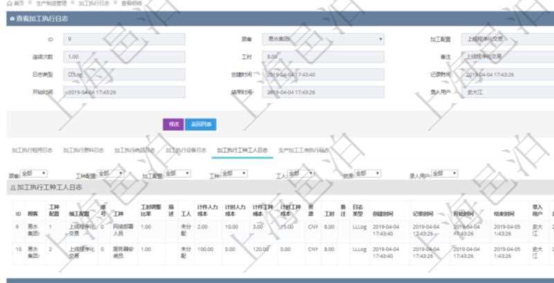 在項目管理軟件MES生產(chǎn)制造管理系統(tǒng)查詢加工執(zhí)行日志信息時，還返回了關(guān)聯(lián)的加工執(zhí)行工種工人日志：工種配置、加工配置、序號、工種、工時調(diào)整比率、描述、工人、計件人力成本、計時人力成本、計件工種成本、計時工種成本、資源、貨幣單位、工時、備注、日志類型、創(chuàng)建時間、記錄時間、開始時間、結(jié)束時間、錄入用戶、總成本。