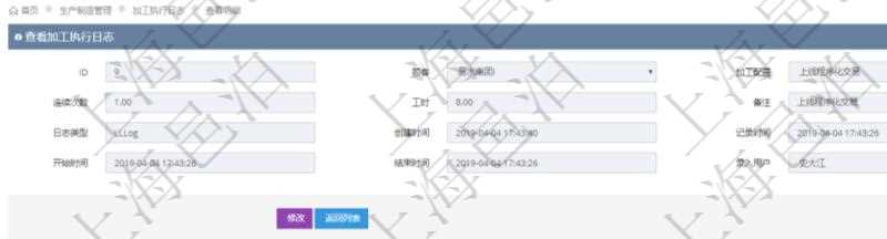 在項(xiàng)目管理軟件MES生產(chǎn)制造管理系統(tǒng)查詢加工執(zhí)行日志信息時(shí)，還返回了關(guān)聯(lián)的加工執(zhí)行設(shè)備日志：設(shè)備配置、加工配置、序號(hào)、設(shè)備、描述、耗費(fèi)小時(shí)、開(kāi)始時(shí)間、結(jié)束時(shí)間、計(jì)件設(shè)備成本、計(jì)時(shí)設(shè)備成本、資源、貨幣單位、總成本。