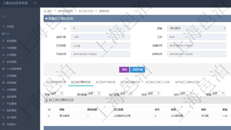 在項(xiàng)目管理軟件MES生產(chǎn)制造管理系統(tǒng)查詢加工執(zhí)行日志信息時(shí)，還返回了關(guān)聯(lián)的加工執(zhí)行原料日志：原料配置、加工配置、序號(hào)、物資、物料、數(shù)量、容器、描述。