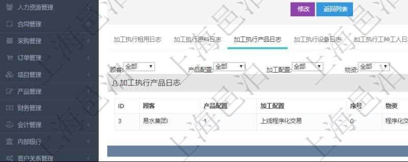在項(xiàng)目管理軟件MES生產(chǎn)制造管理系統(tǒng)查詢(xún)加工執(zhí)行日志信息時(shí)，還返回了關(guān)聯(lián)的加工執(zhí)行產(chǎn)品日志：產(chǎn)品配置、加工配置、序號(hào)、物資、產(chǎn)品、數(shù)量、容器、描述。