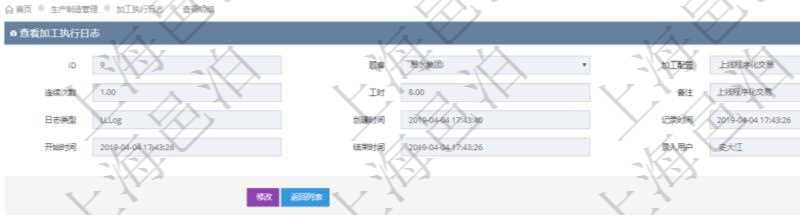 在項(xiàng)目管理軟件MES生產(chǎn)制造管理系統(tǒng)查詢加工執(zhí)行日志信息時(shí)，還返回了關(guān)聯(lián)的加工執(zhí)行產(chǎn)品日志：產(chǎn)品配置、加工配置、序號(hào)、物資、產(chǎn)品、數(shù)量、容器、描述。