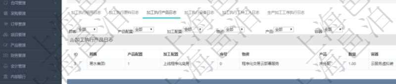 在項(xiàng)目管理軟件MES生產(chǎn)制造管理系統(tǒng)查詢加工執(zhí)行日志信息時(shí)，還返回了關(guān)聯(lián)的加工執(zhí)行產(chǎn)品日志：產(chǎn)品配置、加工配置、序號(hào)、物資、產(chǎn)品、數(shù)量、容器、描述。