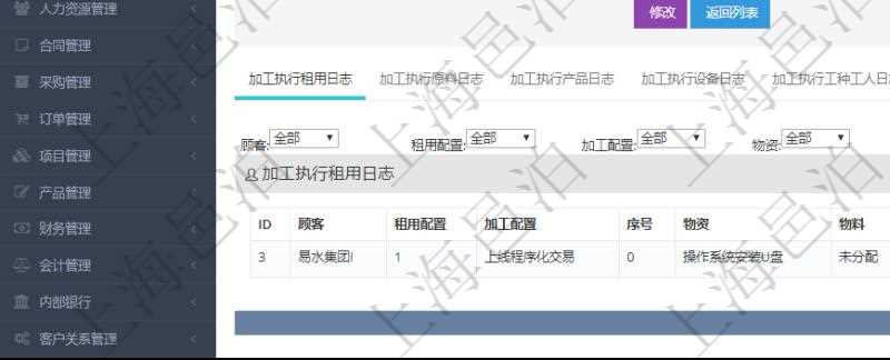 在項(xiàng)目管理軟件MES生產(chǎn)制造管理系統(tǒng)查詢加工執(zhí)行日志信息時(shí)，還返回了關(guān)聯(lián)的加工執(zhí)行租用日志：租用配置、加工配置、序號、物資、物料、數(shù)量、容器、描述、租用小時(shí)、開始時(shí)間、結(jié)束時(shí)間。