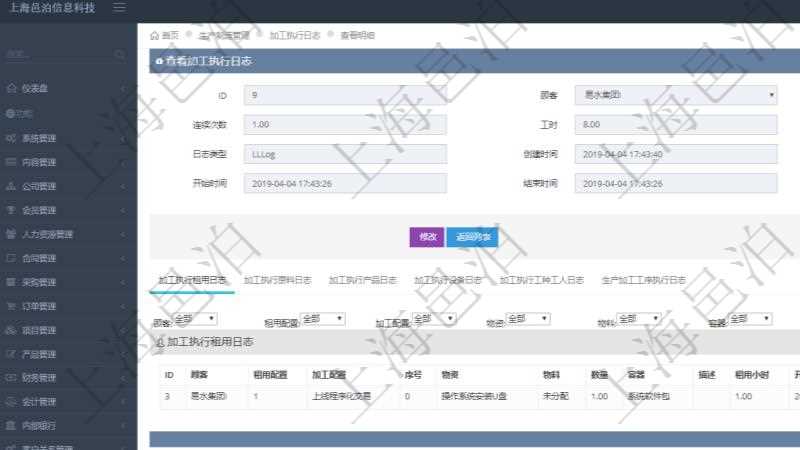 在項(xiàng)目管理軟件MES生產(chǎn)制造管理系統(tǒng)查詢(xún)加工執(zhí)行日志信息時(shí)，還返回了關(guān)聯(lián)的加工執(zhí)行租用日志：租用配置、加工配置、序號(hào)、物資、物料、數(shù)量、容器、描述、租用小時(shí)、開(kāi)始時(shí)間、結(jié)束時(shí)間。