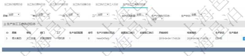 在項(xiàng)目管理軟件MES生產(chǎn)制造管理系統(tǒng)查詢加工執(zhí)行日志信息時(shí)，還返回了關(guān)聯(lián)的生產(chǎn)加工工序執(zhí)行日志：單位、部門、工廠、生產(chǎn)項(xiàng)目配置、序號(hào)、生產(chǎn)計(jì)劃執(zhí)行日志、前置加工執(zhí)行、后續(xù)加工執(zhí)行、開始時(shí)間、結(jié)束時(shí)間、生產(chǎn)狀態(tài)、生產(chǎn)描述。