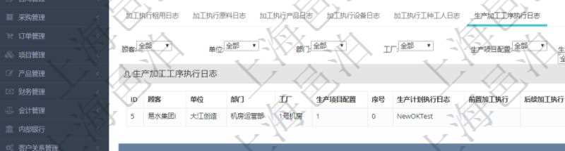 在項(xiàng)目管理軟件MES生產(chǎn)制造管理系統(tǒng)查詢加工執(zhí)行日志信息時(shí)，還返回了關(guān)聯(lián)的生產(chǎn)加工工序執(zhí)行日志：單位、部門、工廠、生產(chǎn)項(xiàng)目配置、序號(hào)、生產(chǎn)計(jì)劃執(zhí)行日志、前置加工執(zhí)行、后續(xù)加工執(zhí)行、開始時(shí)間、結(jié)束時(shí)間、生產(chǎn)狀態(tài)、生產(chǎn)描述。