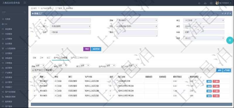 在項(xiàng)目管理軟件MES生產(chǎn)制造管理系統(tǒng)查看工廠信息時(shí)除了返回工廠信息，同時(shí)返回關(guān)聯(lián)的生產(chǎn)加工工序配置：?jiǎn)挝?、部門、生產(chǎn)計(jì)劃、序號(hào)、加工計(jì)劃、前置項(xiàng)目、后續(xù)項(xiàng)目、最早開始日、最早結(jié)束日。