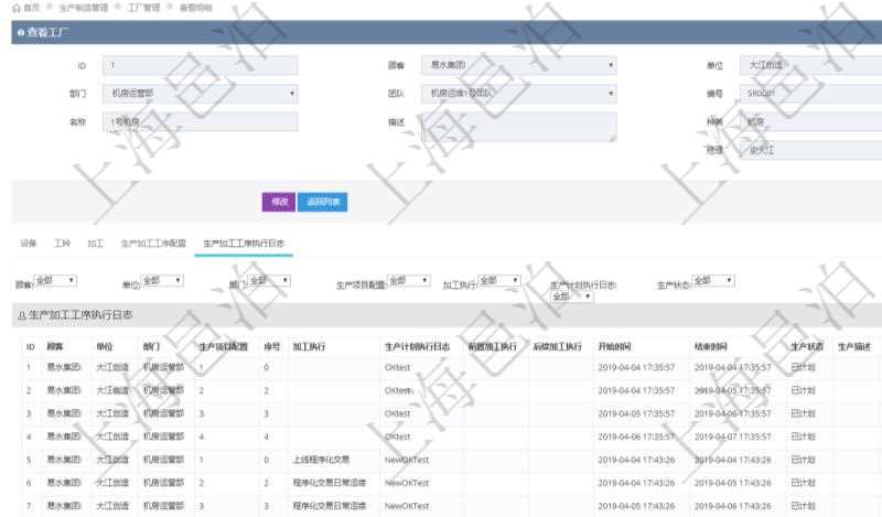 在項目管理軟件MES生產(chǎn)制造管理系統(tǒng)查看工廠信息時除了返回工廠信息，同時返回關(guān)聯(lián)的生產(chǎn)加工工序執(zhí)行日志：單位、部門、生產(chǎn)項目配置、序號、加工執(zhí)行、生產(chǎn)計劃執(zhí)行日志、前置加工執(zhí)行、后續(xù)加工執(zhí)行、開始時間、結(jié)束時間、生產(chǎn)狀態(tài)、生產(chǎn)描述。