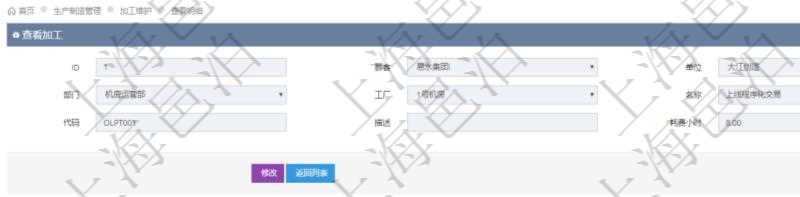 在項目管理軟件MES生產制造管理系統(tǒng)查詢加工明細信息時，還返回了關聯(lián)的加工設備配置：序號、設備、描述、成本調整比率、耗費小時、開始小時。
