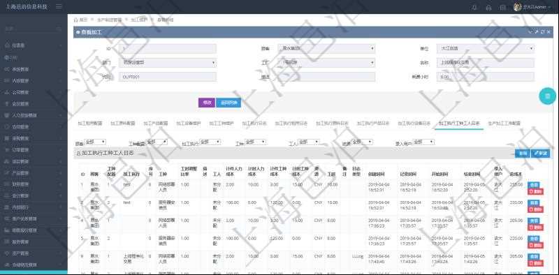 在項目管理軟件MES生產(chǎn)制造管理系統(tǒng)查詢加工明細信息時，還返回了關(guān)聯(lián)的加工執(zhí)行工種工人日志：工種配置、加工執(zhí)行、序號、工種、工時調(diào)整比率、描述、工人、計件人力成本、計時人力成本、計件工種成本、計時工種成本、資源、貨幣單位、工時、備注、日志類型、創(chuàng)建時間、記錄時間、開始時間、結(jié)束時間、錄入用戶、總成本。