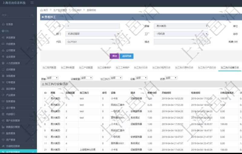 在項(xiàng)目管理軟件MES生產(chǎn)制造管理系統(tǒng)查詢加工明細(xì)信息時(shí)，還返回了關(guān)聯(lián)的加工執(zhí)行設(shè)備日志：設(shè)備配置、加工執(zhí)行、序號(hào)、設(shè)備、描述、耗費(fèi)小時(shí)、開始時(shí)間、結(jié)束時(shí)間、計(jì)件設(shè)備成本、計(jì)時(shí)設(shè)備成本、資源、貨幣單位、總成本。