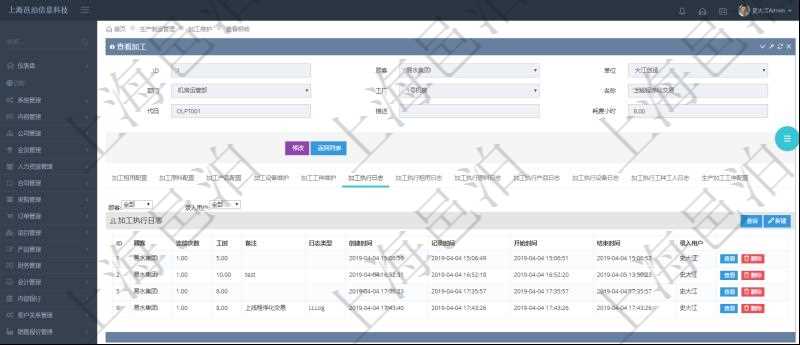 在項(xiàng)目管理軟件MES生產(chǎn)制造管理系統(tǒng)查詢加工明細(xì)信息時(shí)，還返回了關(guān)聯(lián)的加工執(zhí)行日志：連續(xù)次數(shù)、工時(shí)、備注、日志類型、創(chuàng)建時(shí)間、記錄時(shí)間、開始時(shí)間、結(jié)束時(shí)間、錄入用戶。
