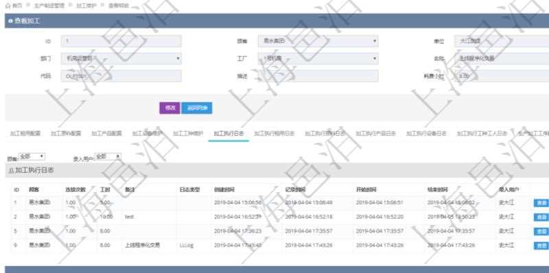 在項(xiàng)目管理軟件MES生產(chǎn)制造管理系統(tǒng)查詢加工明細(xì)信息時(shí)，還返回了關(guān)聯(lián)的加工執(zhí)行日志：連續(xù)次數(shù)、工時(shí)、備注、日志類型、創(chuàng)建時(shí)間、記錄時(shí)間、開始時(shí)間、結(jié)束時(shí)間、錄入用戶。