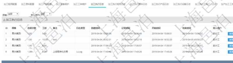 在項(xiàng)目管理軟件MES生產(chǎn)制造管理系統(tǒng)查詢加工明細(xì)信息時(shí)，還返回了關(guān)聯(lián)的加工執(zhí)行日志：連續(xù)次數(shù)、工時(shí)、備注、日志類型、創(chuàng)建時(shí)間、記錄時(shí)間、開(kāi)始時(shí)間、結(jié)束時(shí)間、錄入用戶。