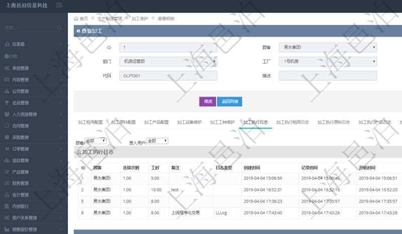 在項目管理軟件MES生產制造管理系統查詢加工明細信息時，還返回了關聯的加工執(zhí)行日志：連續(xù)次數、工時、備注、日志類型、創(chuàng)建時間、記錄時間、開始時間、結束時間、錄入用戶。
