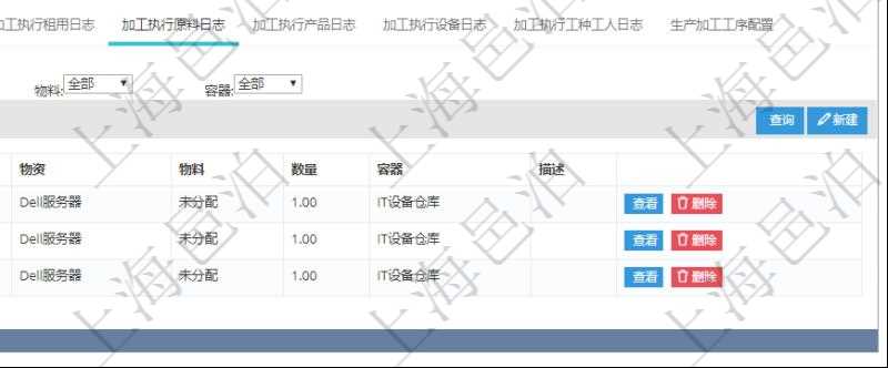 在項(xiàng)目管理軟件MES生產(chǎn)制造管理系統(tǒng)查詢加工明細(xì)信息時，還返回了關(guān)聯(lián)的加工執(zhí)行原料日志：原料配置、加工執(zhí)行、序號、物資、物料、數(shù)量、容器、描述。