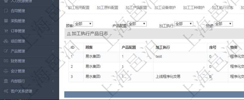 在項(xiàng)目管理軟件MES生產(chǎn)制造管理系統(tǒng)查詢加工明細(xì)信息時(shí)，還返回了關(guān)聯(lián)的加工執(zhí)行產(chǎn)品日志：產(chǎn)品配置、加工執(zhí)行、序號(hào)、物資、產(chǎn)品、數(shù)量、容器、描述。