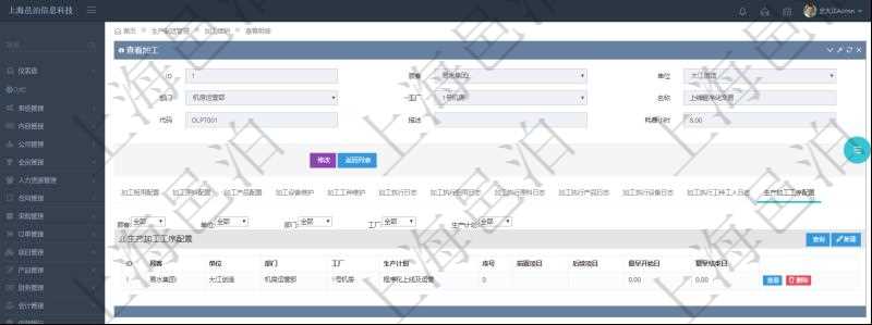 在項(xiàng)目管理軟件MES生產(chǎn)制造管理系統(tǒng)查詢加工明細(xì)信息時(shí)，還返回了關(guān)聯(lián)的生產(chǎn)加工工序配置：單位、部門、工廠、生產(chǎn)計(jì)劃、序號、前置項(xiàng)目、后續(xù)項(xiàng)目、最早開始日、最早結(jié)束日。