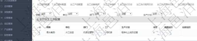 在項目管理軟件MES生產制造管理系統(tǒng)查詢加工明細信息時，還返回了關聯(lián)的生產加工工序配置：單位、部門、工廠、生產計劃、序號、前置項目、后續(xù)項目、最早開始日、最早結束日。