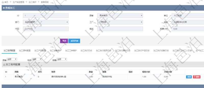 在項(xiàng)目管理軟件MES生產(chǎn)制造管理系統(tǒng)查詢加工明細(xì)信息時，還返回了關(guān)聯(lián)的加工租用配置：序號、物資、數(shù)量、容器、描述、租用小時、開始小時。