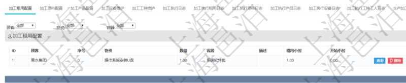 在項目管理軟件MES生產(chǎn)制造管理系統(tǒng)查詢加工明細信息時，還返回了關(guān)聯(lián)的加工租用配置：序號、物資、數(shù)量、容器、描述、租用小時、開始小時。